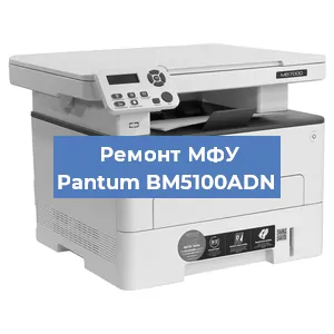 Замена лазера на МФУ Pantum BM5100ADN в Санкт-Петербурге